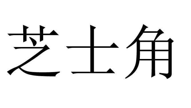 芝士角