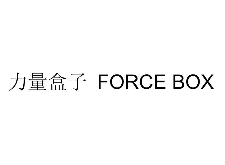 力量盒子 FORCE BOX;FORCE BOX