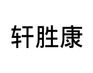 轩胜康