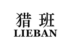 猎班;LIEBAN