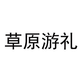 草原游礼