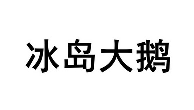 冰岛大鹅