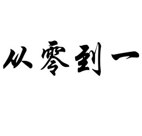 从零到一