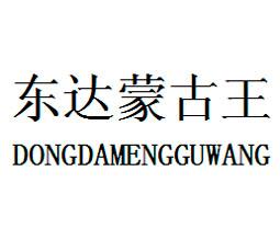 东达蒙古王;DONGDAMENGGUWANG