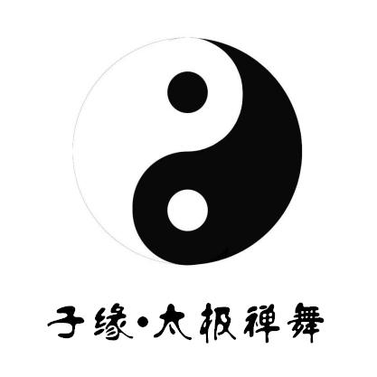 子缘太极禅舞