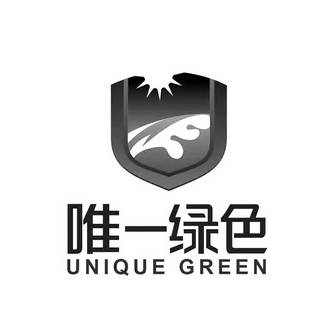 唯一绿色 UNIQUE GREEN;UNIQUE GREEN