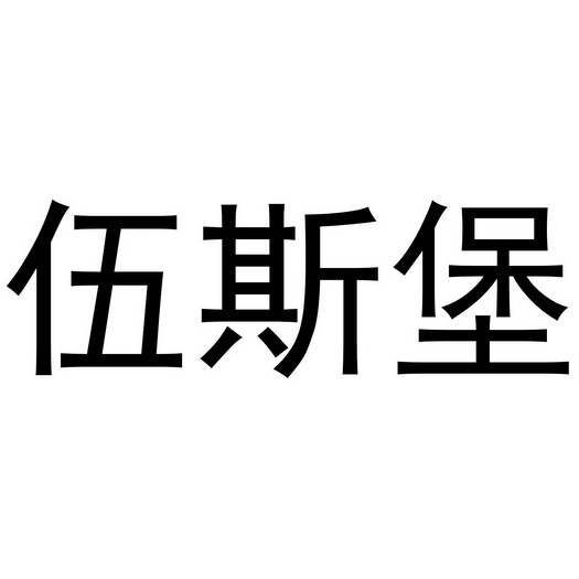 伍斯堡