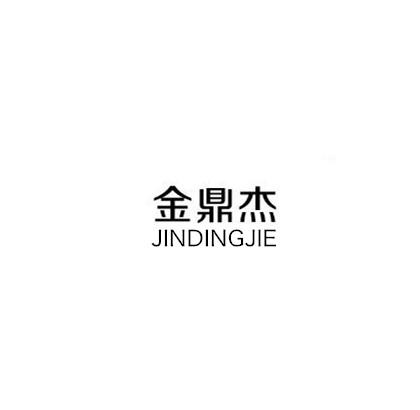 金鼎杰;JINDINGJIE