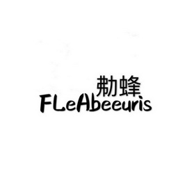 㔗蜂 FLEABEEURIS;FLEABEEURIS