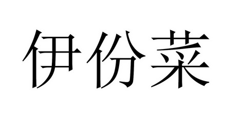 伊份菜