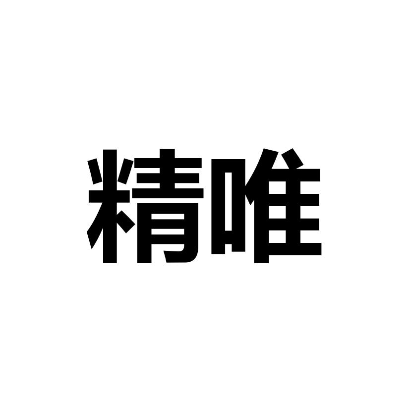 精唯