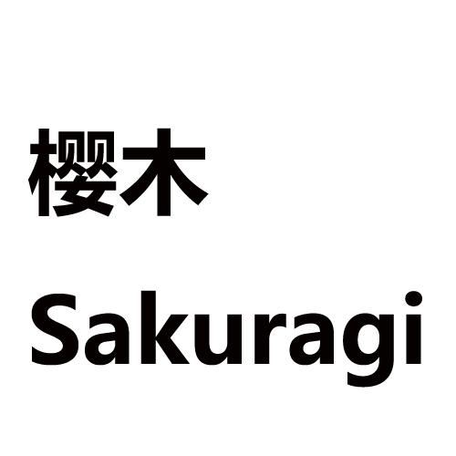 樱木;SAKURAGI