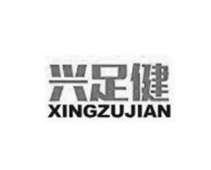 兴足健;XINGZUJIAN