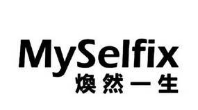 焕然一生;MYSELFIX