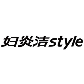 妇炎洁;STYLE