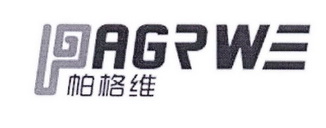 帕格维 PAGRWE;PAGRWE