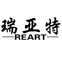 瑞亚特;REART