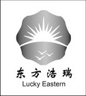 东方浩瑞  LUCKY EASTERN;LUCKY EASTERN