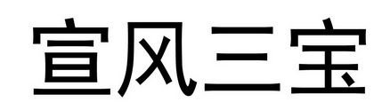 宣风三宝