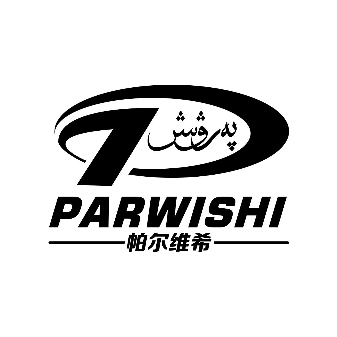 帕尔维希 PARWISHI;PARWISHI