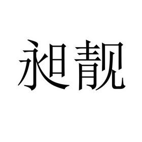 昶靓