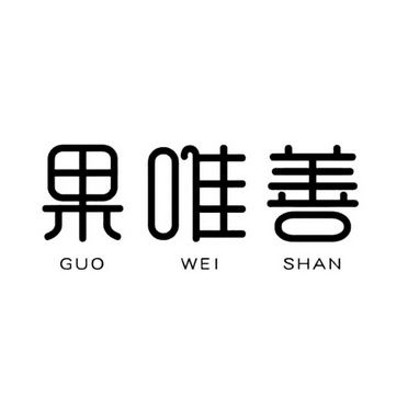 果唯善;GUOWEISHAN