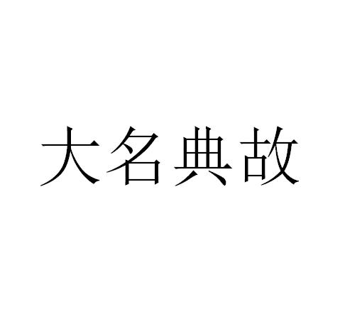 大名典故