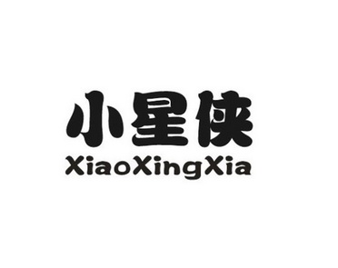 小星侠;XIAOXINGXIA