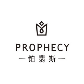 PROPHECY铂翡斯;PROPHECY