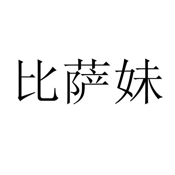 比萨妹