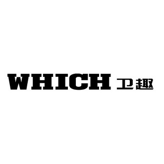 WHICH 卫趣;WHICH