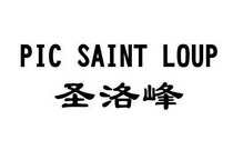 圣洛峰 PIC SAINT LOUP;PIC SAINT LOUP