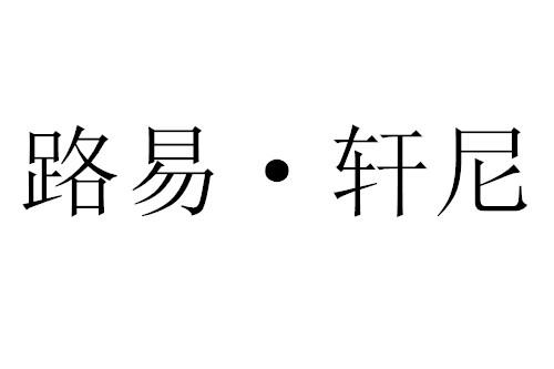 路易·轩尼