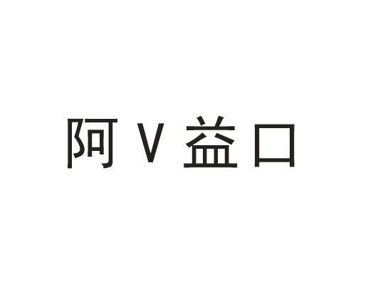 阿益口;V