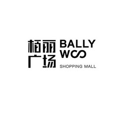 栢丽广场 BALLY W SHOPPING MALL;BALLY W SHOPPING MALL