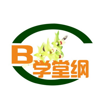 B 学堂纲;B