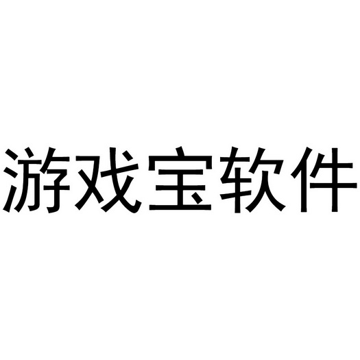 游戏宝软件