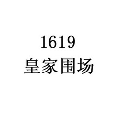 1619皇家围场;1619