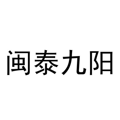 闽泰九阳