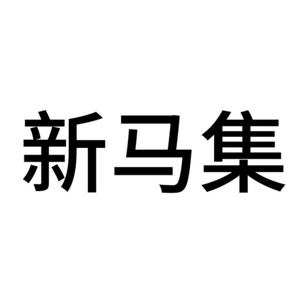 新马集