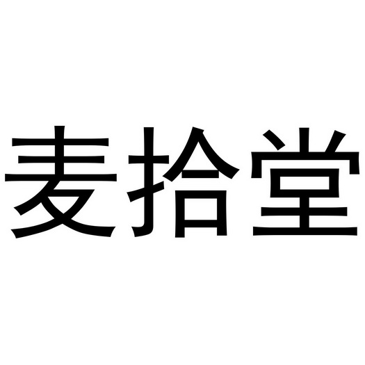 麦拾堂