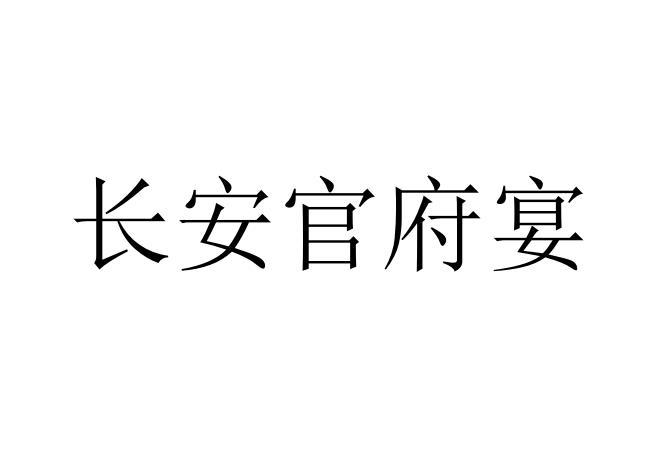 长安官府宴