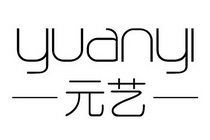 元艺;YUANYI