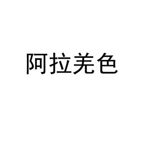 阿拉羌色