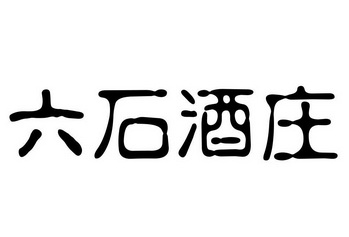 六石酒庄