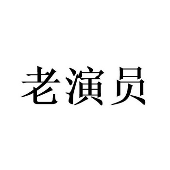 老演员