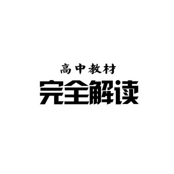 高中教材完全解读