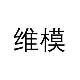 维模