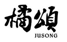 橘颂;JUSONG