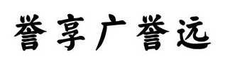 誉享广誉远